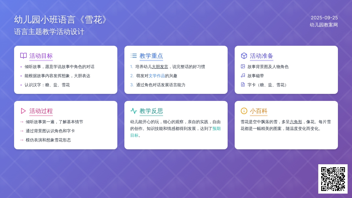 幼儿园小班语言活动教案《雪花》含反思