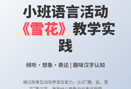 幼儿园小班语言活动教案《雪花》含反思-幼师课件网