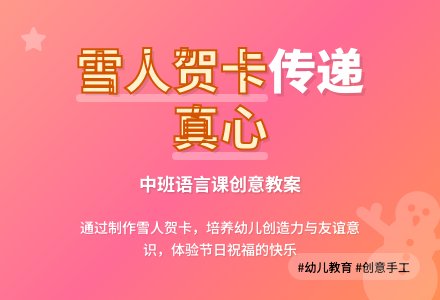 中班语言课教案《有雪人的贺卡》含反思-幼师课件网