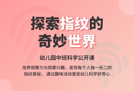 幼儿园中班优秀语言公开课教案《有趣的指纹》含反思-幼师课件网