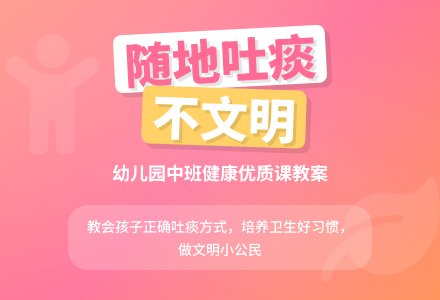 幼儿园中班健康优质课教案《随地吐痰不文明》含反思-幼师课件网