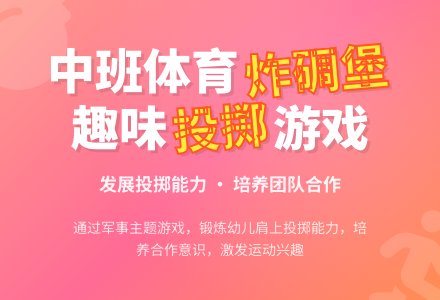 幼儿园中班健康教案《炸碉堡》含反思-幼师课件网