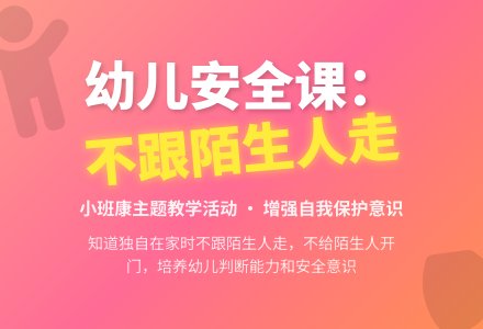幼儿园小班健康教案《不跟陌生人走》含反思-幼师课件网