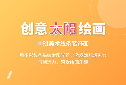 幼儿园中班美术线条装饰画教案《太阳的光芒》含反思-幼师课件网