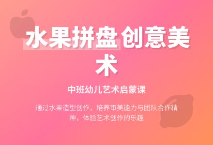 幼儿园中班优秀美术教案《水果拼盘》含反思-幼师课件网