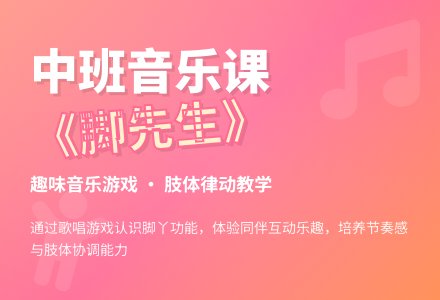 幼儿园中班优质音乐课教案《滑稽的脚先生》含反思-幼师课件网