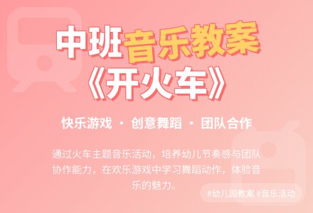 幼儿园中班音乐优秀教案《开火车》含反思-幼师课件网
