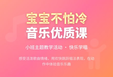 幼儿园小班音乐优质课教案《孩子不怕冷》含反思-幼师课件网