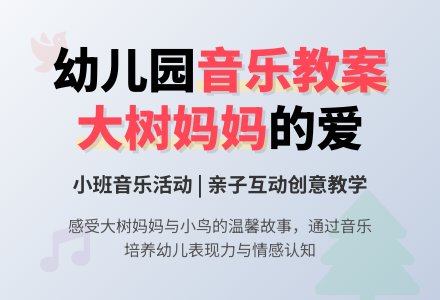 幼儿园小班音乐教案《大树妈妈》含反思-幼师课件网