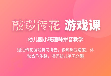 幼儿园小班游戏课教案《敲锣传花》含反思-幼师课件网