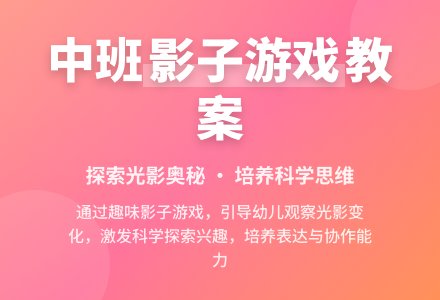 幼儿园中班游戏教案《影子游戏》含反思-幼师课件网
