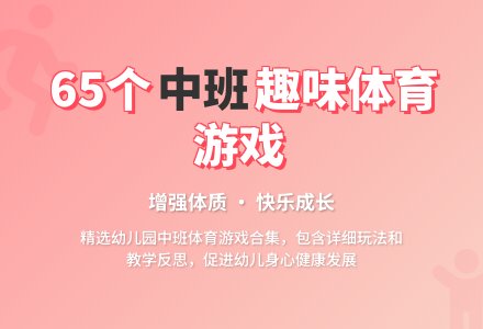幼儿园中班优秀趣味体育游戏65个含反思-幼师课件网