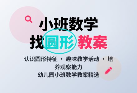 幼儿园小班上学期数学教案《找圆形》含反思-幼师课件网