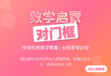 中班优质数学教案《对门框》含反思-幼师课件网