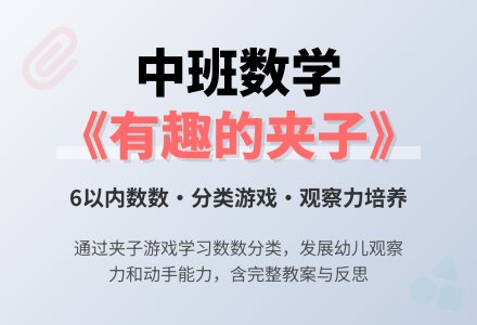 中班数学优质教案《有趣的夹子》含反思-幼师课件网