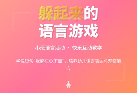 幼儿园小班语言游戏教案《躲起来》含反思-幼师课件网