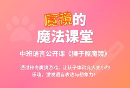 幼儿园中班语言公开课优秀教案《狮子照魔镜 狮子照镜子》-幼师课件网