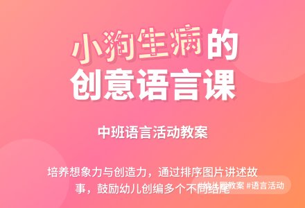中班语言教案《想生病的小狗》含反思-幼师课件网