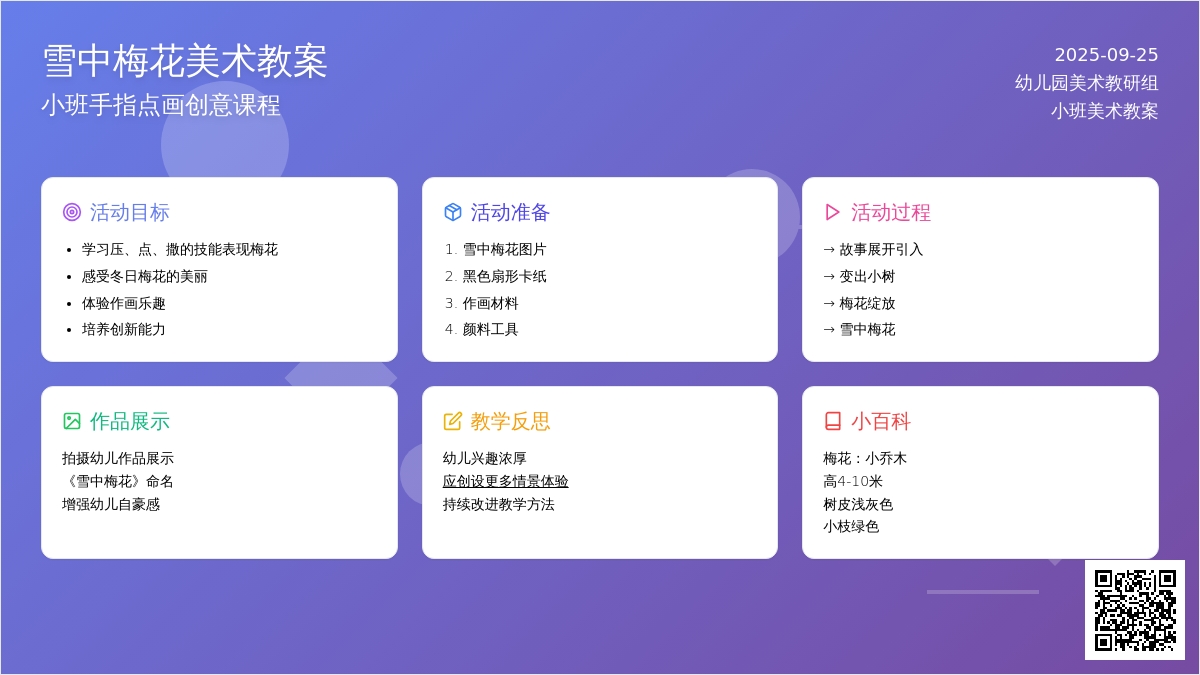 幼儿园小班美术手指点画教案《雪中梅花》含反思