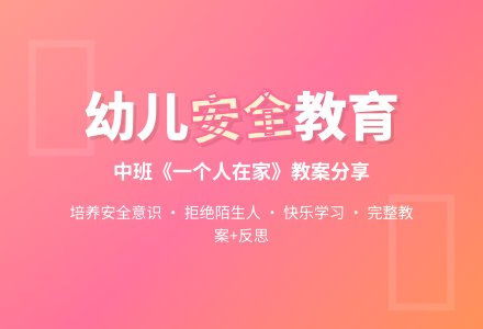 幼儿园中班上学期健康教案《一个人在家》含反思-幼师课件网