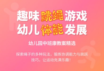 幼儿园中班健康教案《好玩的跳绳》含反思-幼师课件网
