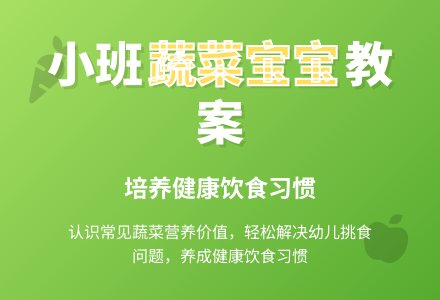 幼儿园小班健康教案《蔬菜孩子》含反思-幼师课件网