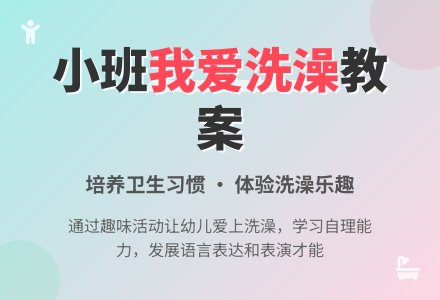 幼儿园小班健康优秀教案《我爱洗澡》含反思-幼师课件网