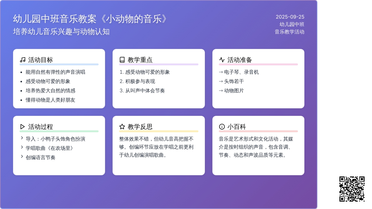 幼儿园中班音乐教案《小动物的音乐》含反思