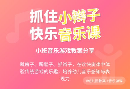 幼儿园小班音乐欣赏教案《抓住你的小辫子》含反思-幼师课件网