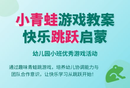 幼儿园小班优秀游戏教案《可爱的小青蛙》含反思-幼师课件网