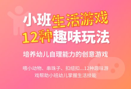 小班生活游戏（12种）含反思-幼师课件网