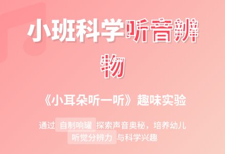 幼儿园小班科学教案《小耳朵听一听》含反思-幼师课件网