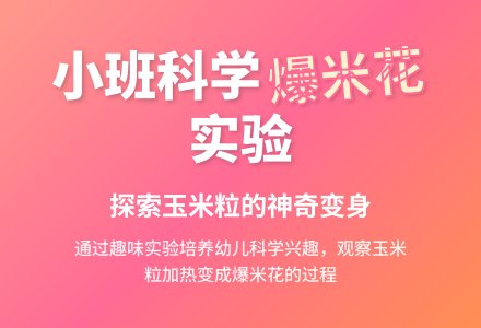 幼儿园小班科学优秀教案《爆米花》含反思-幼师课件网