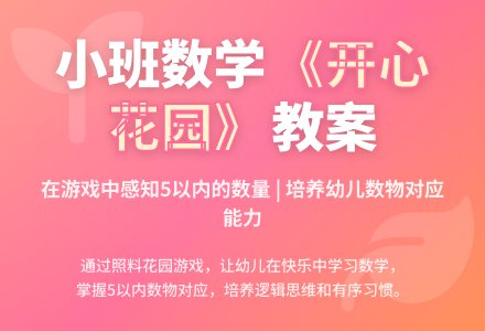 幼儿园小班下学期数学活动教案《开心花园》含反思-幼师课件网