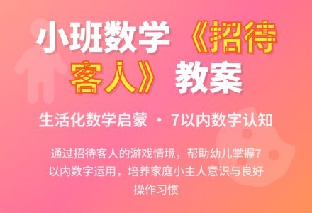幼儿园小班数学教案《招待客人》含反思-幼师课件网