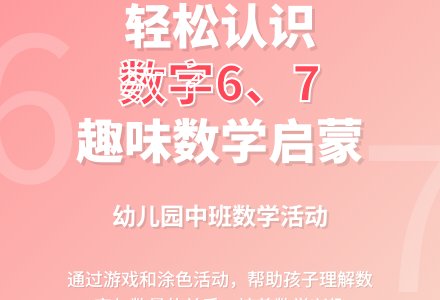 幼儿园中班数学教案《认识数字6、7》含反思-幼师课件网