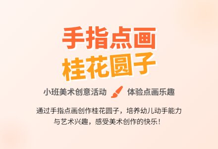 幼儿园小班优秀美术手指点画教案《桂花圆子》含反思-幼师课件网