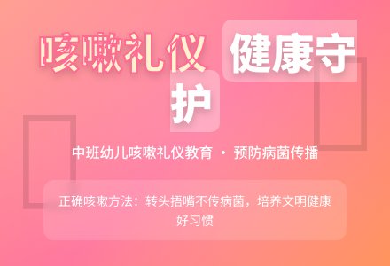 中班健康教育教案《当众咳嗽有讲究》含反思-幼师课件网