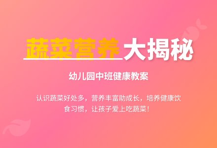 幼儿园中班健康教案《吃蔬菜》含反思-幼师课件网