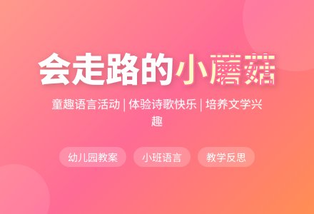 幼儿园小班语言教案《会走路的小蘑菇》含反思-幼师课件网
