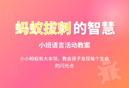 幼儿园小班语言活动教案《蚂蚁拔刺》含反思-幼师课件网