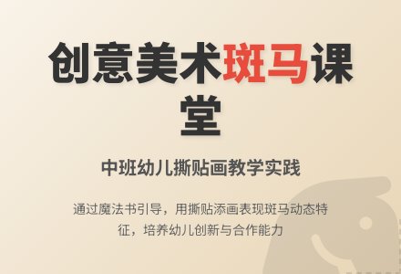幼儿园中班美术教案《斑马》含反思-幼师课件网