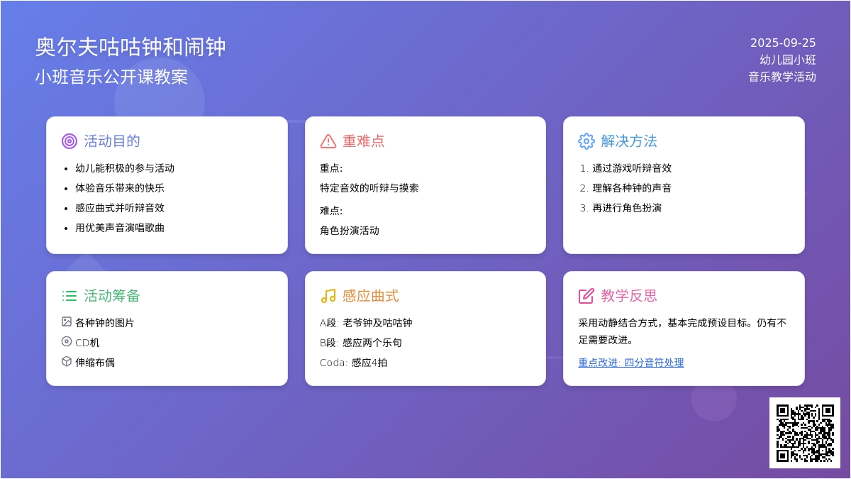 幼儿园小班音乐公开课教案《奥尔夫咕咕钟和闹钟》含反思