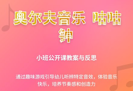 幼儿园小班音乐公开课教案《奥尔夫咕咕钟和闹钟》含反思-幼师课件网