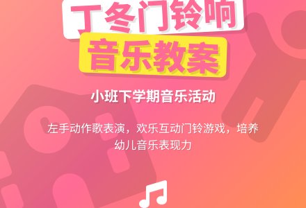 幼儿园小班下学期音乐教案《丁冬门铃响》含反思-幼师课件网