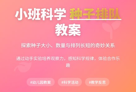 幼儿园小班科学活动教案《种子排队》含反思-幼师课件网