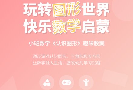 幼儿园小班数学教案《认识图形》含反思-幼师课件网