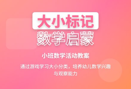 幼儿园小班下学期数学教案《大小标记》含反思-幼师课件网