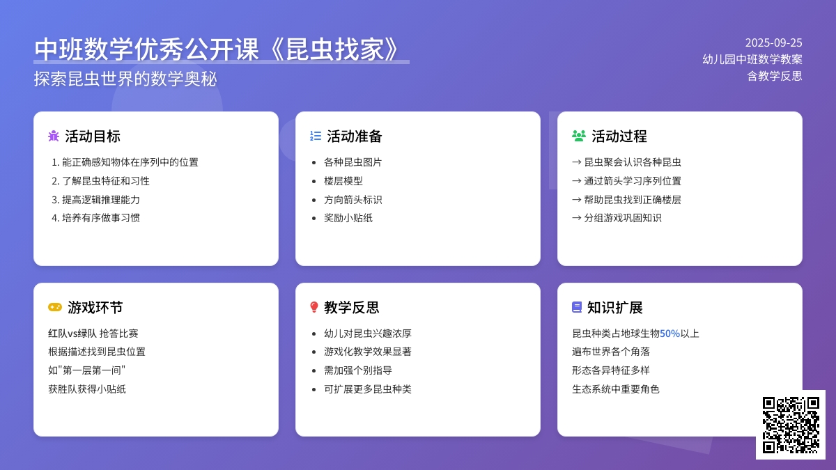 幼儿园中班数学优秀公开课教案《昆虫找家》含反思