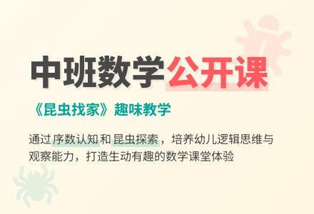 幼儿园中班数学优秀公开课教案《昆虫找家》含反思-幼师课件网